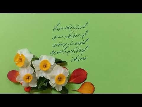 تمرین خوانش اشعار زیبای پارسی خواجوی کرمانی گفتا من آن ترنجم کاندر جهان نگنجم 