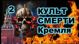 Анонс ,Культ смерти кремля беседа №2