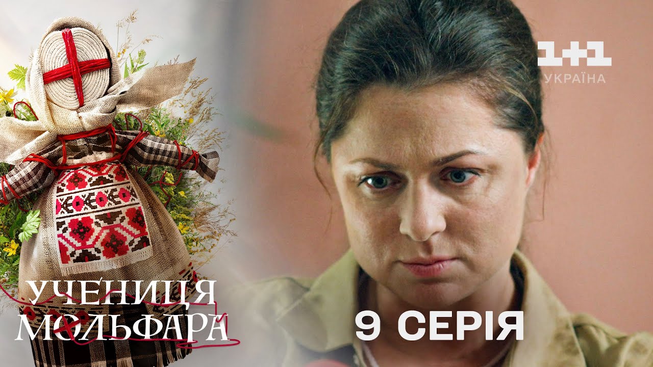 Учениця Мольфара. 9 серія | Дати гарбуза | СЕРІАЛ НА 1+1 УКРАЇНА | Містика