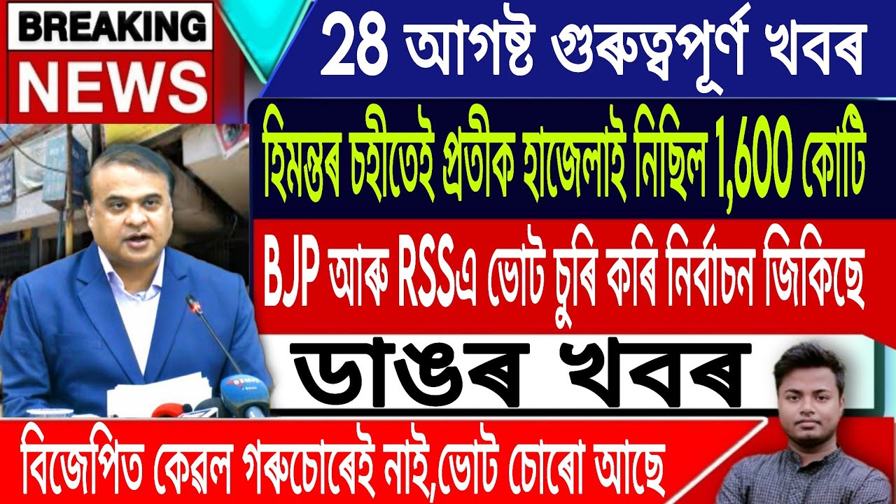 28 August Assamese News | Assamese News Today/Assamese Top News/SIR/NRC/Breaking News/IA ReadingNews