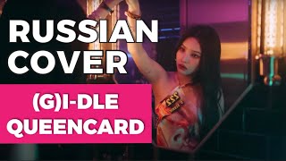 (G)I-DLE - “Queencard” на русском [RUSSIAN COVER]