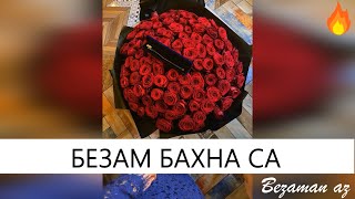 Безам Бахна Са😍