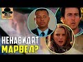 😡 ОНИ НЕНАВИДЯТ MARVEL STUDIOS!