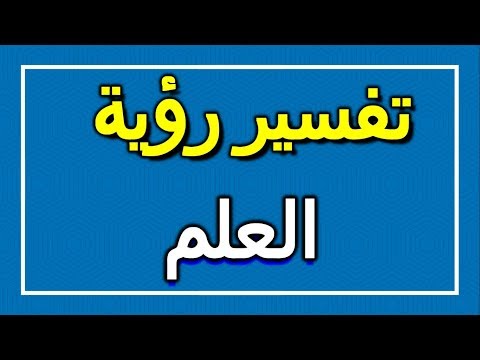 فيديو: تقاسم الحلم مع طفل - فائدة أو ضرر محدد؟ دعونا نعطي الكلمة للعلم