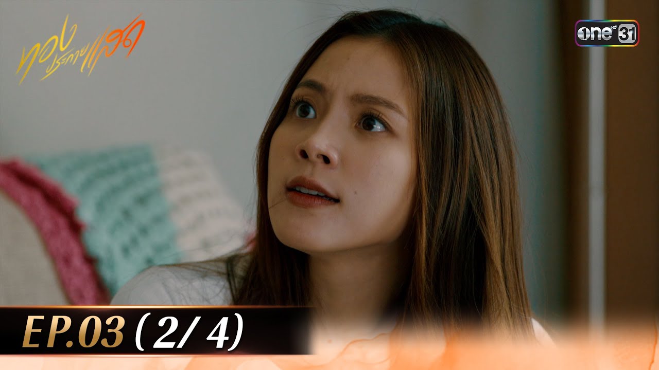 ทองประกายแสด EP.03 (2/4) | 21 ส.ค. 67 | one31