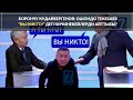 БОРОНЧУ КУДАЙБЕРГЕНОВ: ОШОНДО ТЕКЕБАЕВ "ВЫ НИКТО!" ДЕП КИЧИНЕКЕЙЛЕРДИ АЙТТЫБЫ?