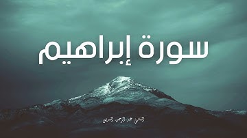 سورة إبراهيم مكررة القارئ عبد الرحمن السديس