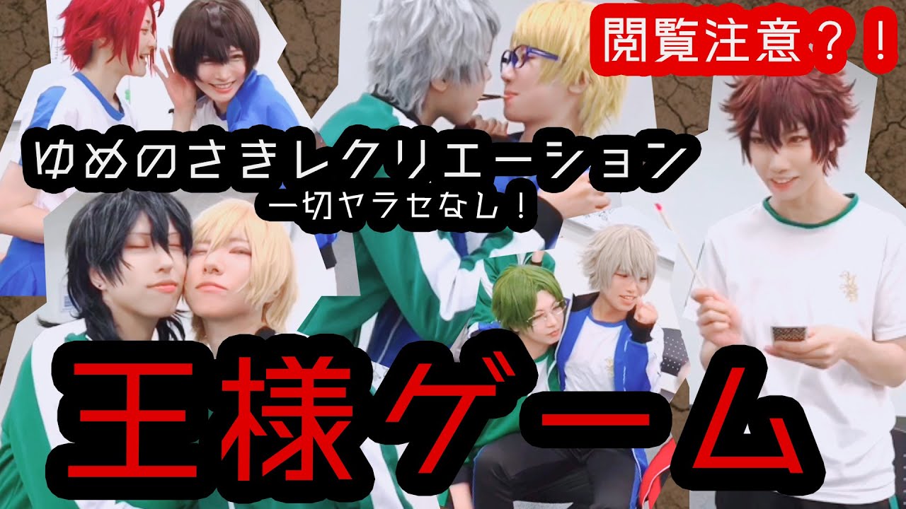 【あんスタコスプレ】王様ゲーム【ポッキーゲーム】