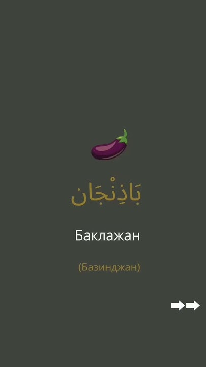 Учим Арабский литературный язык #арабскийязык #арабский #арабский_язык ...