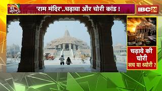 Ram Mandir Donation Scam: मंदिर का चढ़ावा कौन कर रहा चोरी? आस्था Vs हेराफेरी..जांच पर संग्राम भारी!