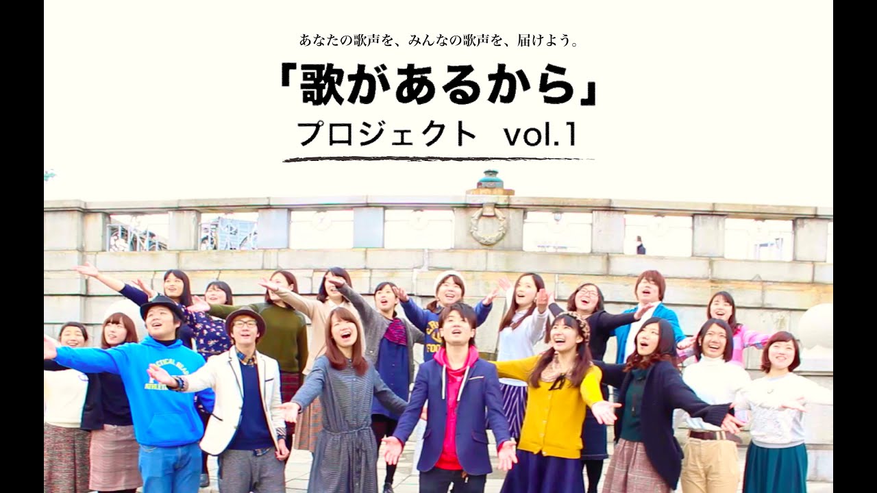 【MV】歌があるから / 「歌があるから」プロジェクト vol.1