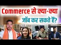 Commerce subject me kon kon se job hai  commerce se kya kya job kar sakte hain