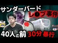 【ゆっくり解説】「俺はヤクザだ」…40名の目の前で30分強●、撮影した異常者【サンダーバード号事件】