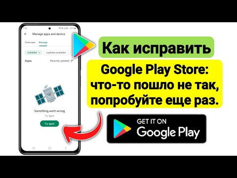 Как исправить Google Play Store: что-то пошло не так, попробуйте еще раз.