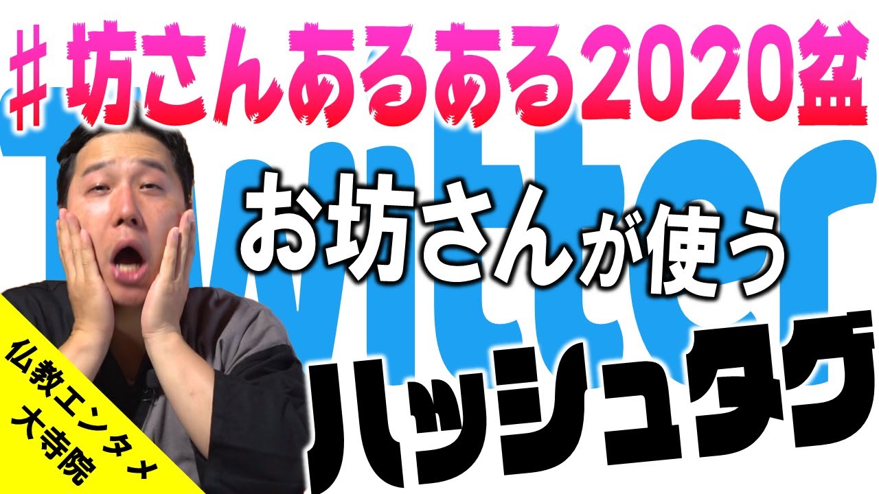 お坊さんが使うハッシュタグ 坊さんあるある Twitter Youtube お坊さんが使うハッシュタグ 坊さんあるある Twitter Youtube