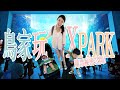 【鳥家旅遊VLOG】鳥家XPARK玩透透！住得超舒服又不用搶票秘密大公開