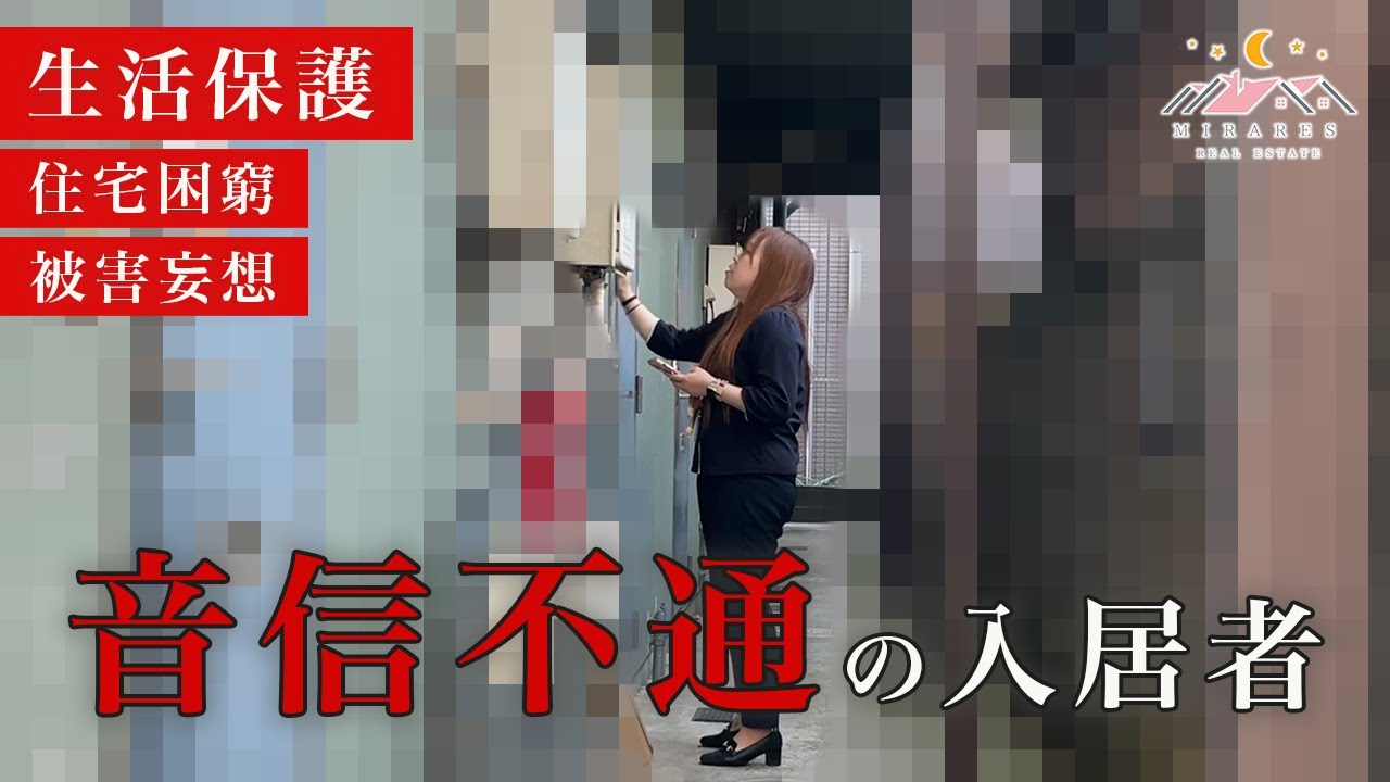 【生活保護受給者】家賃滞納から退去通告後に音信不通となった入居者・・・