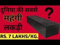 7 LAKHS प्रति किलो की लकड़ी | 🤔😱 #africanblackwood #facts | world&#39;s expensive wood | The Parikshit.