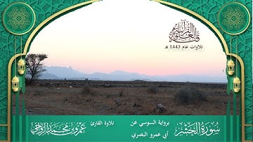 سورة الحشر برواية السوسي عن أبي عمرو البصري || القارئ عمرو بن محمد الرواحي