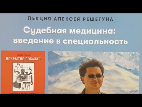 А.Решетун "Судебная медицина: введение в специальность"