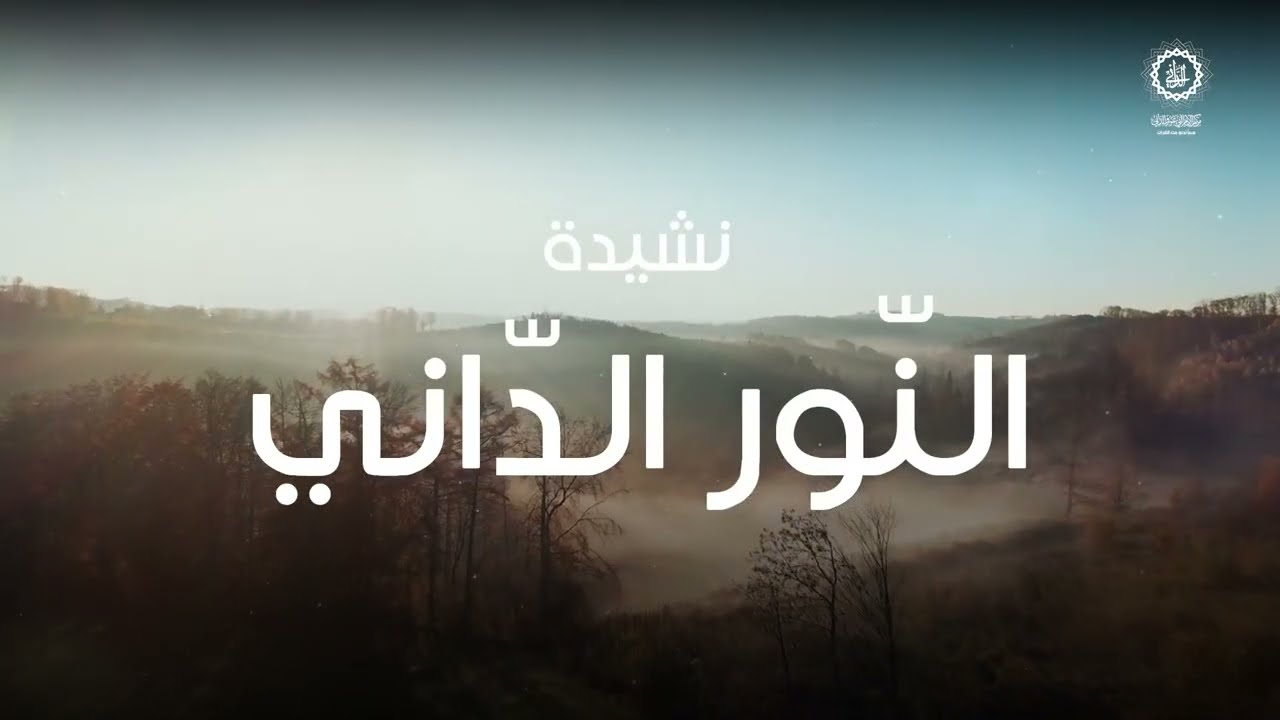 نشيدة النور الداني - إنتاج مركز الإمام الداني ٢٠٢٥ م