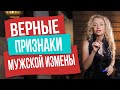 Как по поведению мужчины вычислить измену