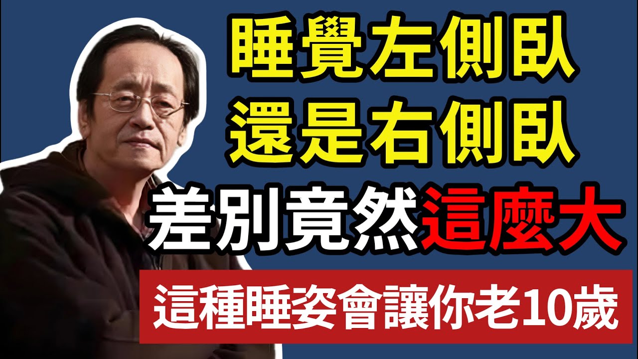 倪海廈:睡覺左側臥還是右側臥，差別竟然這麼大！這種睡姿會讓你老 10 歲！可惜太多人還不知道