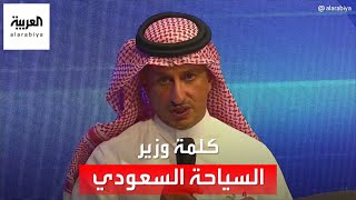 كلمة وزير السياحة السعودي في منتدى الاستثمار السعودي الفرنسي بباريس