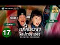 เหยี่ยวเวหามือปราบเทวดา(THE GENTLE CRACKDOWN)[พากย์ไทย]|EP.17 |TVB Thailand