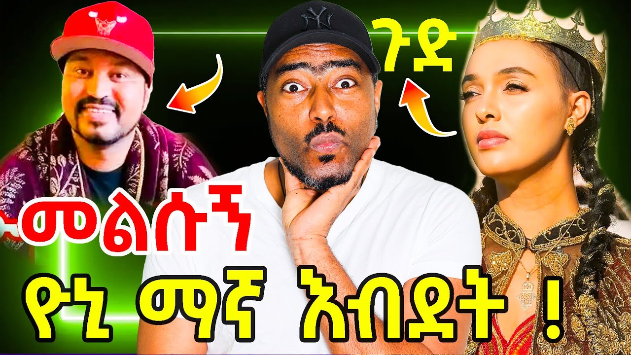 ዮኒ ማኛ እብደት ወደ ኦርቶዶክስ መልሱኝ | ሜላት ነብዩ ጉድ ወጣ | ashruka channel | Ethiopian