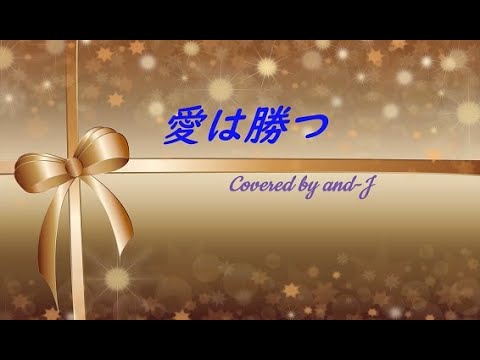 愛は勝つ(Aiwa Katsu) - KAN (歌詞付き) - Covered by and-J