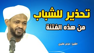 تحذير للشباب من فتنة النساء - الشيخ مزمل فقيري