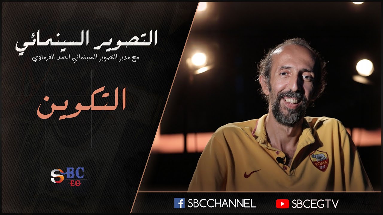 التصوير السينمائي - التكوين | مع مدير التصوير السينمائي احمد الفرماوي