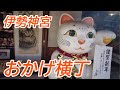 伊勢神宮初詣の後おかげ横丁を散策してみました。