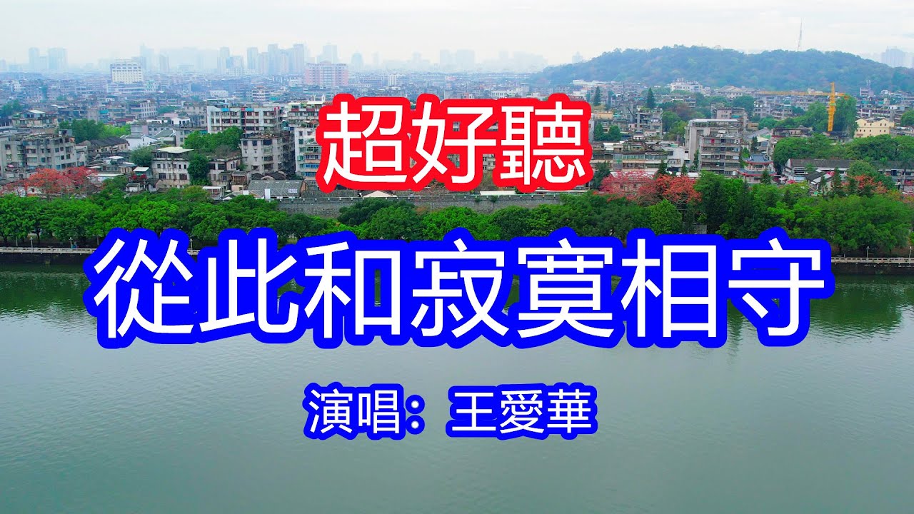 天呀！太好聽了，1月王愛華超火傷感情歌《從此和寂寞相守》，獨特的嗓音，單曲循環聽不夠！逝去的情就像覆水難收，卻還在幻想你能回頭！唱的撕心裂肺，聽得痛哭流涕！廣東潮汕風景！傷感情歌！療癒情歌！