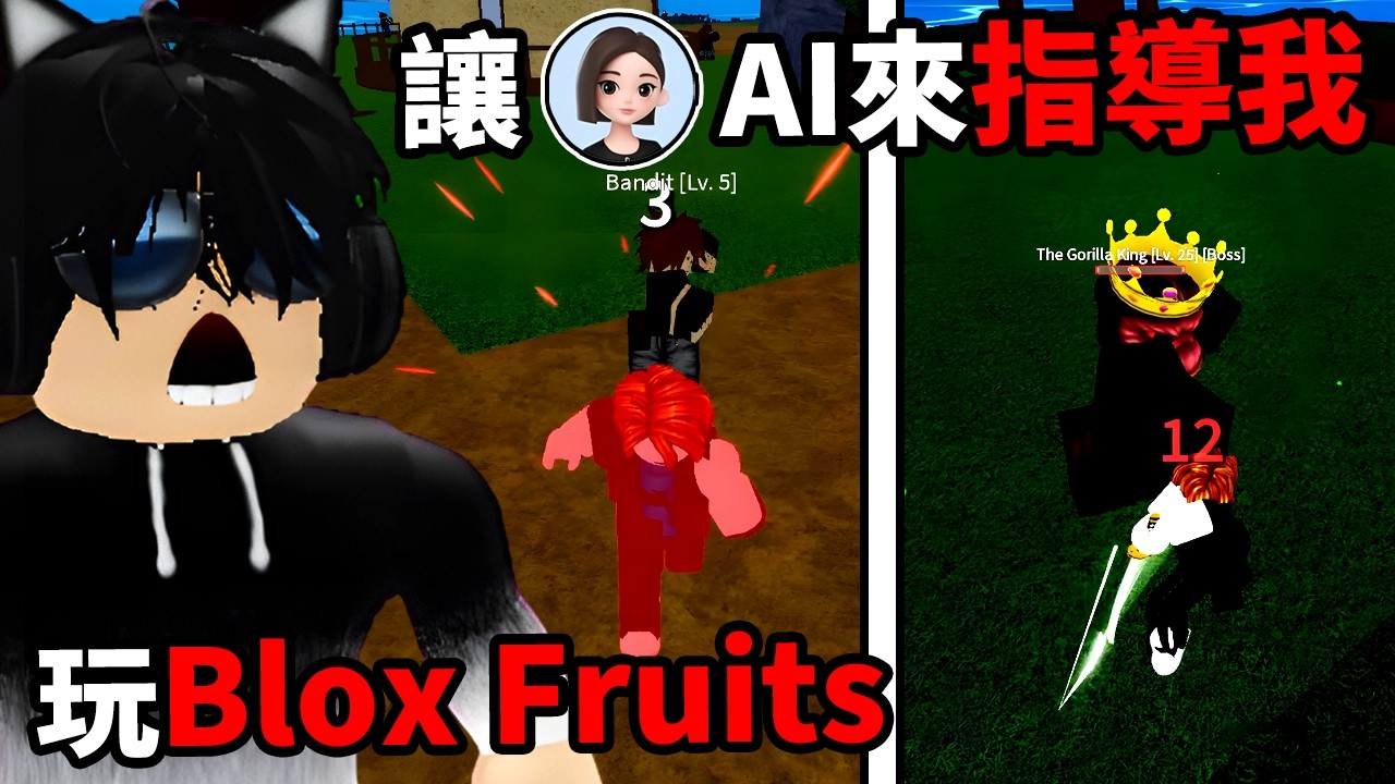如果我假裝新手！讓豆包AI來指導我玩Blox Fruits的話會是怎樣的呢？究竟我會變成高手！還是AI亂教我玩遊戲？沒想到的是它不讓我買果實！Blox Fruits【Roblox機械方塊】Neko謙謙