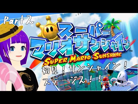 【スーパーマリオサンシャイン#2】海がどろどろだ！！2ステージ目！【轟 ちさと/Vtuber】