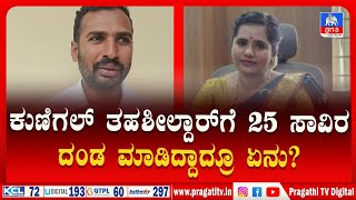 ಕರ್ತವ್ಯ ಉಲ್ಲಂಘಿಸಿ ದಂಡ, ಶಿಸ್ತು ಕ್ರಮಕ್ಕೆ ಗುರಿಯಾದ  ತಹಶೀಲ್ದಾರ್ ರಶ್ಮಿ. | Tahsildar Rashmi | Pragathi TV screenshot 5