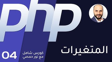 04- تعليم بي اتش بي - المتغيرات