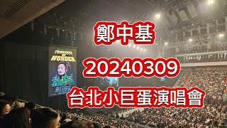 #鄭中基台北小巨蛋演唱會20240309#歌聲動人心弦#首首動聽