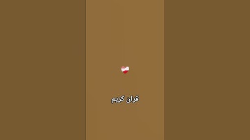 استمع #قرآن #ياسر_الدوسري #اكسبلور #ترند #المصحف #youtube #القزابري #سورة_المؤمنون #راحة_نفسية