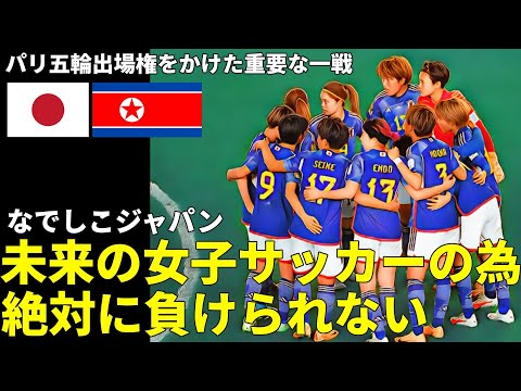 【なでしこジャパン】パリ五輪最終予選の北朝鮮戦 　第1戦日本時間22時4分キックオフ  中立地であるサウジアラビアで激突　五輪出場権を獲得するための重要な第1戦がはじまる