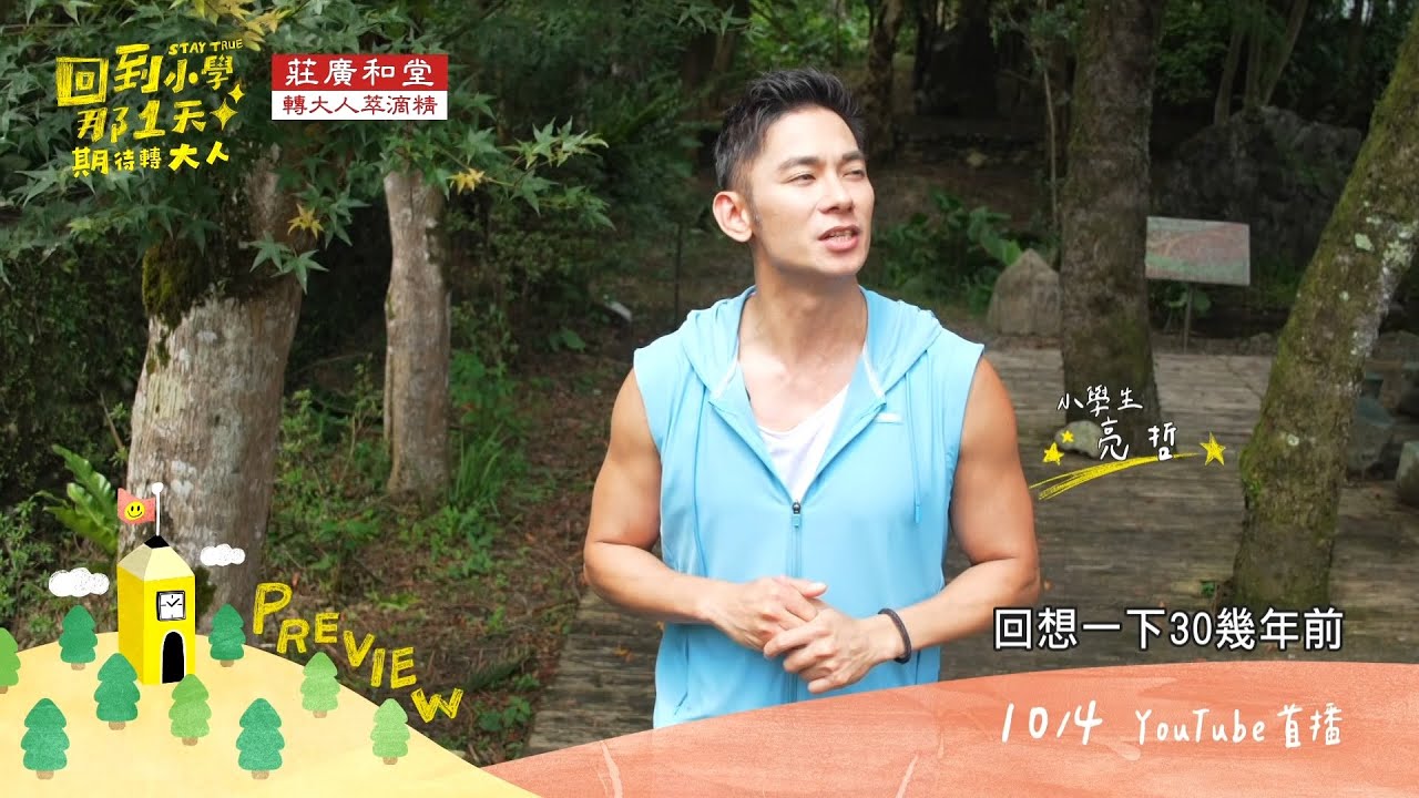 亮哲與新IDOL挑戰狩獵?！《回到小學》攜莊廣和堂推廣「轉大人文化」 縮圖