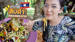 EP.20🇱🇦อร่อยจริงมั้ย!? ส้มตำหลวงพระบาง - สาวไทยเที่ยวลาว| เวียงจันทน์ วังเวียง หลวงพระบาง Nov.2019