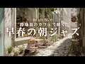 【春カフェBGM】路地裏のカフェで聴く 早春の朝ジャズ|朝の読書やコーヒータイムに Quiet Alley Morning – Gentle jazz for a calm early spring