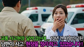 교통사고현장 출동했는데,..10년전 사망신고된 남편이 내눈앞에서 사고처리를 하고 있는데...