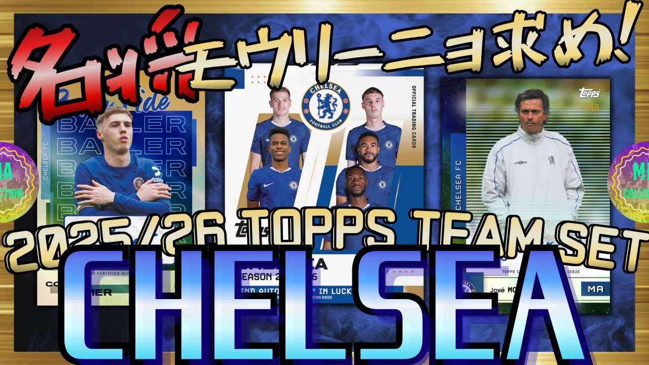 【サッカーカード】禍福は糾える縄の如し【2025/26 TOPPS CHELSEA TEAM SET】