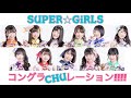【歌詞/歌割】SUPER☆GiRLS『コングラCHUレーション!!!!』