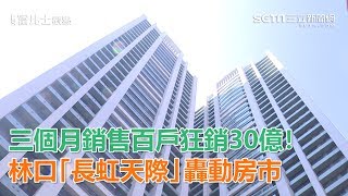 林口建案三個月銷售達百戶狂銷30億轟動房市｜三立新聞網 ... 