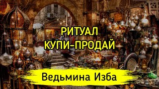 КУПИ-ПРОДАЙ. ДЛЯ ВСЕХ ▶️ ВЕДЬМИНА ИЗБА - МАГИЯ